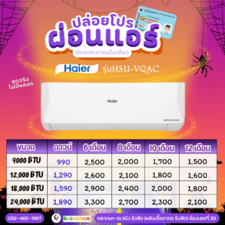 ผ่อนแอร์ Haire รุ่น HSU-VQAC