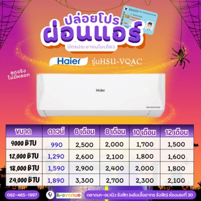ผ่อนแอร์ Haire รุ่น HSU-VQAC
