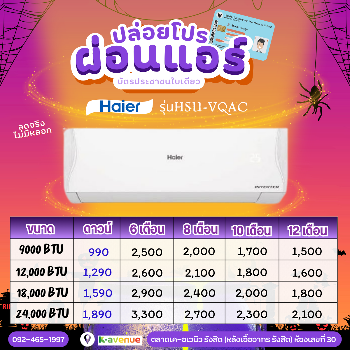 ผ่อนแอร์ Haire รุ่น HSU-VQAC