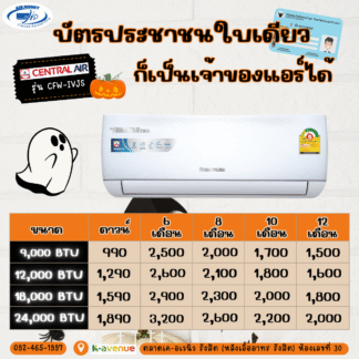 ผ่อนแอร์ CENTRAL AIR รุ่น CFW-IVJS