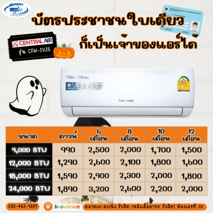 ผ่อนแอร์ CENTRAL AIR รุ่น CFW-IVJS