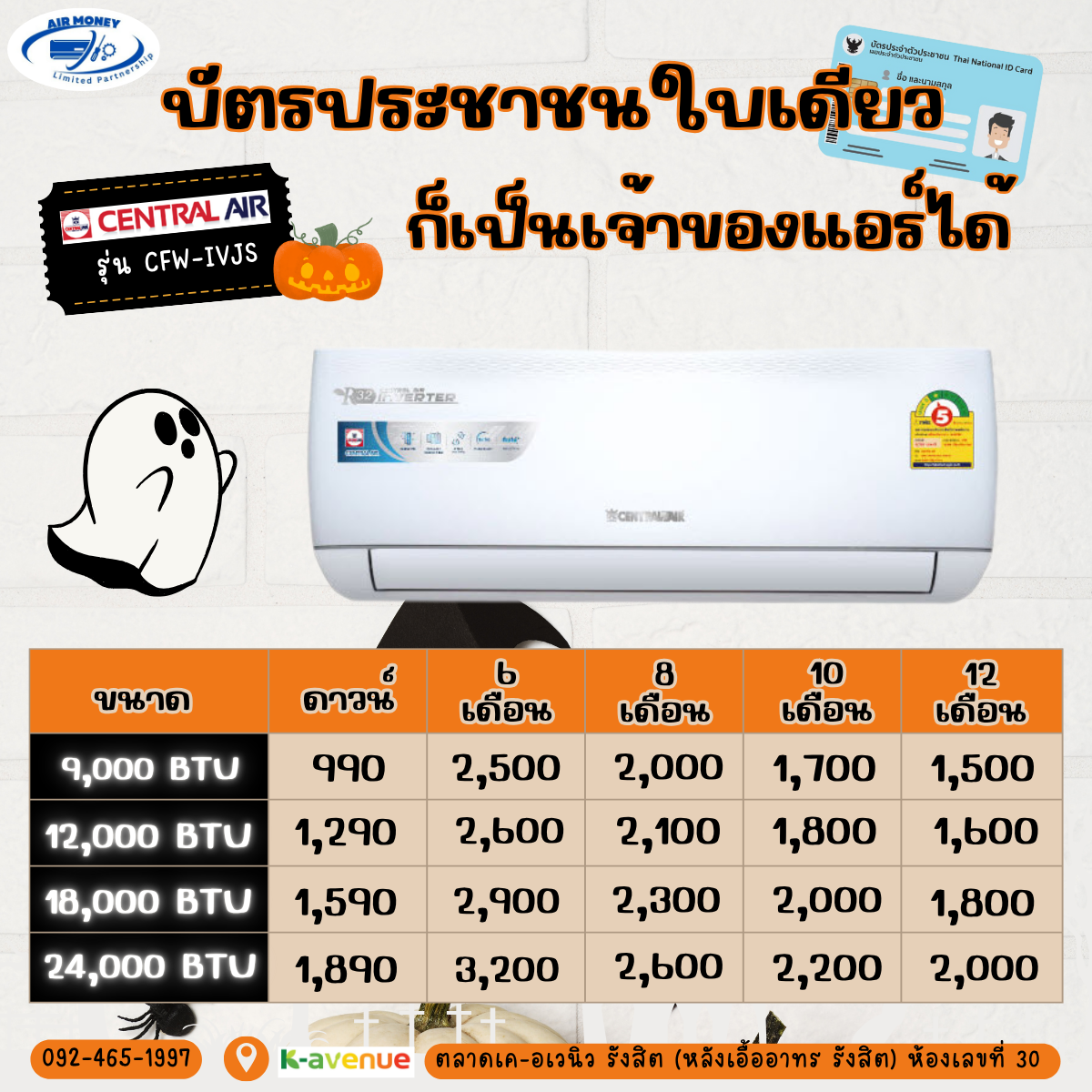 ผ่อนแอร์ CENTRAL AIR รุ่น CFW-IVJS