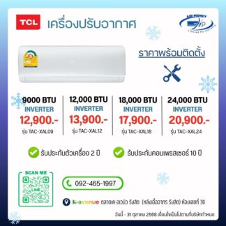 แอร์ TCL รุ่น TAC-XAL