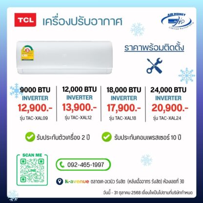 แอร์ TCL รุ่น TAC-XAL