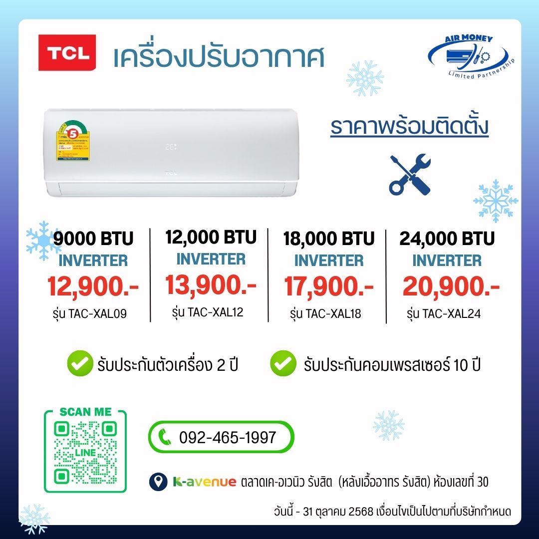 แอร์ TCL รุ่น TAC-XAL