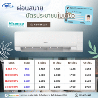 ผ่อนแอร์ Hisense รุ่น AS-TRKC2T